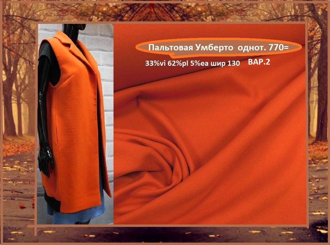 Пальтовая Умберто