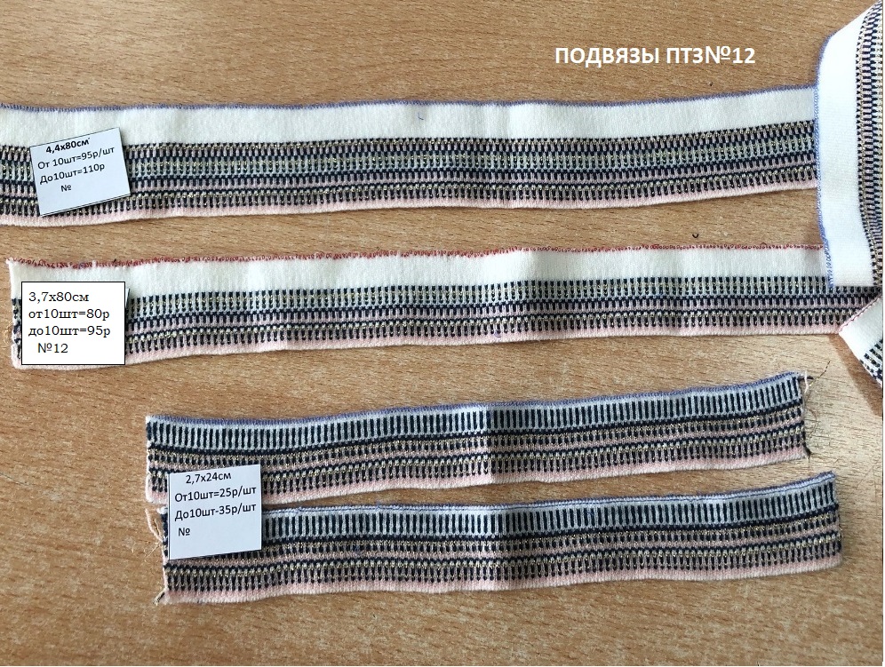 Подвязы ПТЗ№12