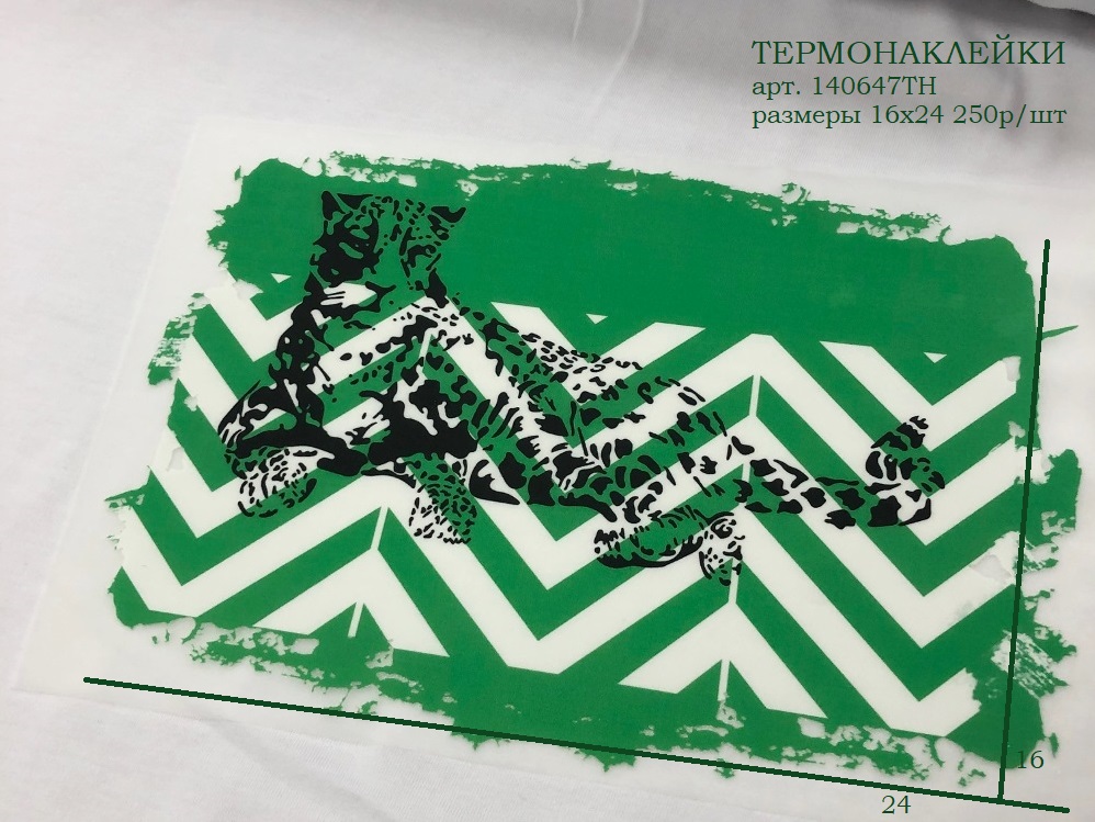 140647ТН Термонаклейки