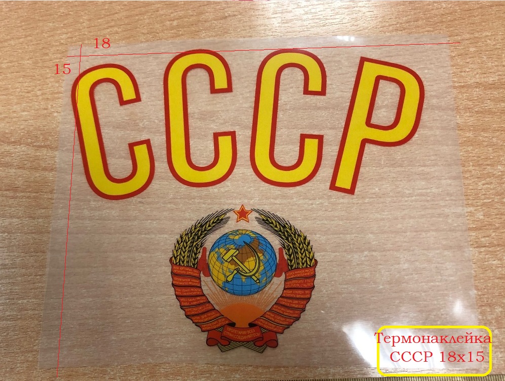 СССР ТН Термонаклейки