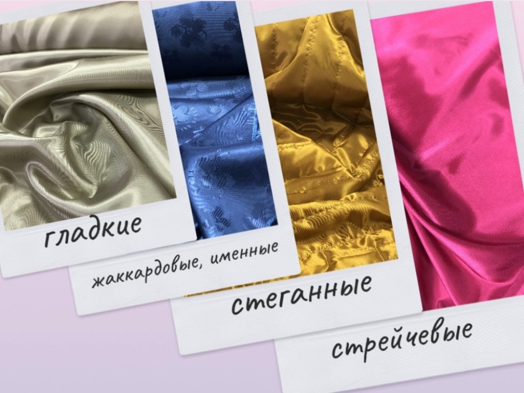 Подкладочные