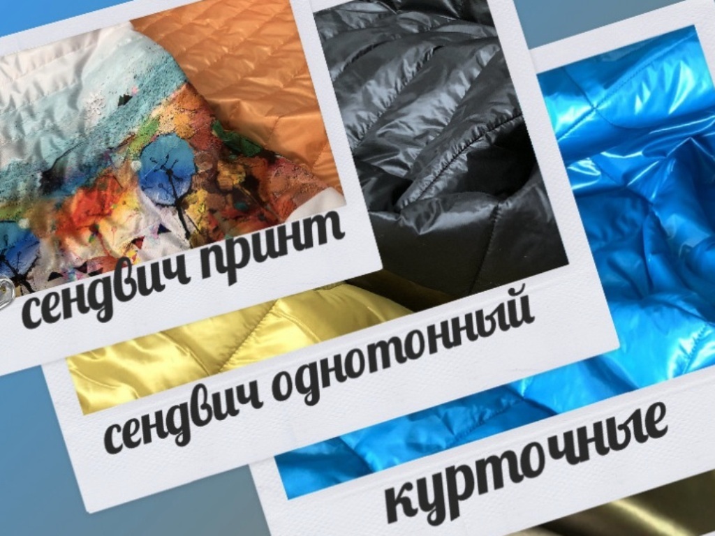 Курточные, Сендвичи, Курточные по акции.